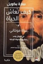 كتاب كيف تعاش الحياة أو حياة مونتاني