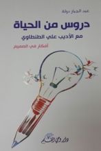 كتاب دروس من الحياة مع الأديب علي الطنطاوي
