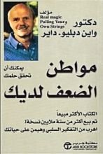 كتاب مواطن الضعف لديك