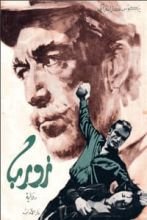 رواية زوربا