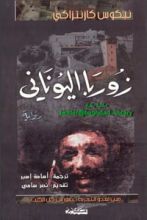 رواية زوربا اليوناني
