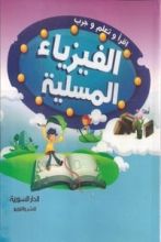 كتاب الفيزياء المسلية