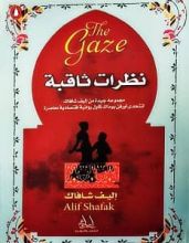 رواية نظرات ثاقبة