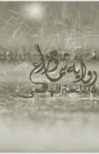 قصة شما وهزاع