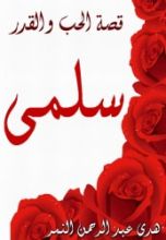 رواية سلمى قصة الحب والقدر