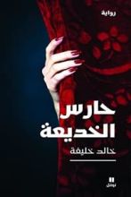 رواية حارس الخديعة