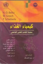 كتاب كيمياء الغذاء