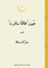كتاب عيون طالما سافرت