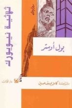 رواية ثلاثية نيويورك