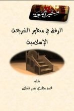كتاب الرفق في منظور الشريعة الإسلامية