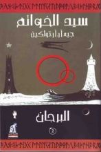 رواية البرجان سيد الخواتم الجزء الثاني