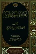 كتاب حياة ما بعد الموت
