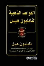 كتاب القواعد الذهبية لنابليون هيل