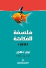 كتاب فلسفة الفكاهة