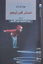 رواية مستر فيرتيجو