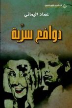 كتاب دوافع سرية