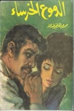 كتاب الدموع الخرساء
