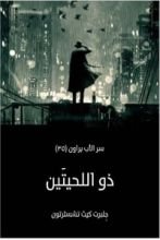 رواية ذو اللحيتين