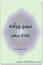 رواية دمبي وولده