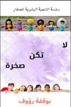 كتاب لا تكن صخرة