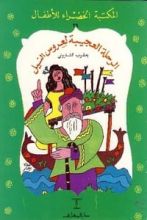 قصة الرحلة العجيبة لعروس النيل