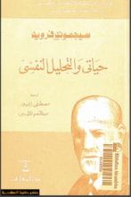 كتاب حياتي والتحليل النفسي