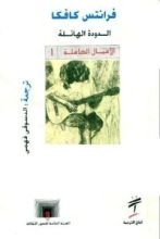 رواية الدودة الهائلة