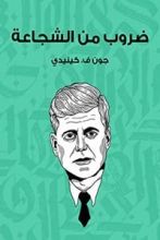 كتاب ضروب من الشجاعة