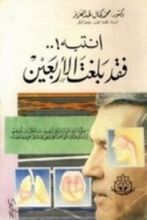 كتاب انتبه فقد بلغت الأربعين
