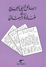 كتاب رسائل أنسي الحاج إلى غادة السمان