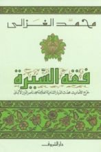 كتاب فقه السيرة