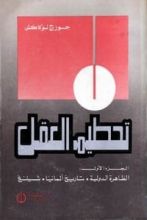 كتاب تحطيم العقل الجزء الأول الظاهرة الدولية