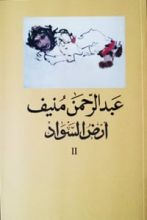 كتاب أرض السواد 2
