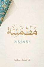 كتاب مطمئنة من الروح إلى الروح