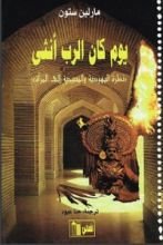 كتاب يوم كان الرب أنثى