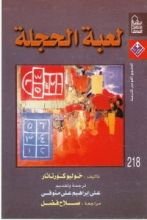 رواية لعبة الحجلة