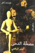 كتاب مصحة الدمى