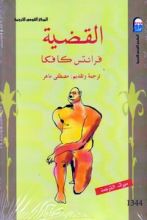 رواية القضية