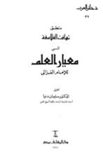 كتاب منطق تهافت الفلاسفة