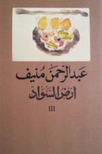 كتاب أرض السواد 3