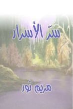 كتاب سر الأسرار