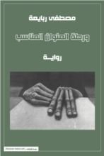 رواية ورطة العنوان المناسب