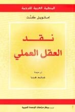 كتاب نقد العقل العملي