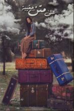 كتاب على متن حقيبة