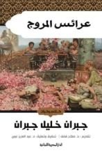 كتاب عرائس المروج