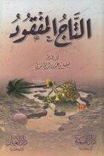 كتاب التاج المفقود