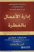 كتاب إدارة الأعمال بالفطرة