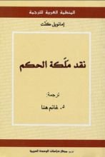 كتاب نقد ملكة الحكم
