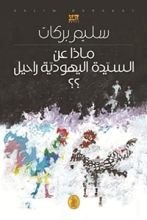 رواية ماذا عن السيدة اليهودية راحيل