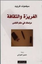 كتاب الغريزة والثقافة